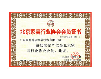 北京家具行業(yè)協(xié)會會員證書