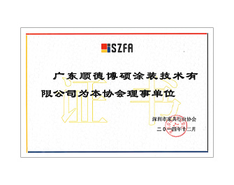 深圳家具行業(yè)協(xié)會理事單位
