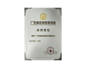 廣東省定制家居協(xié)會成員單位