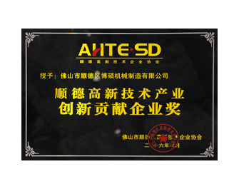 高新技術產(chǎn)業(yè)創(chuàng)新貢獻企業(yè)獎