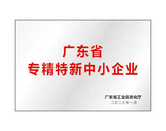 廣東省專精特新企業(yè)