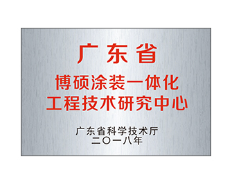 廣東省博碩涂裝一體化工程技術研究中心