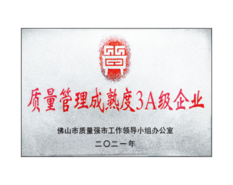 質(zhì)量管理成熟度3A級企業(yè)
